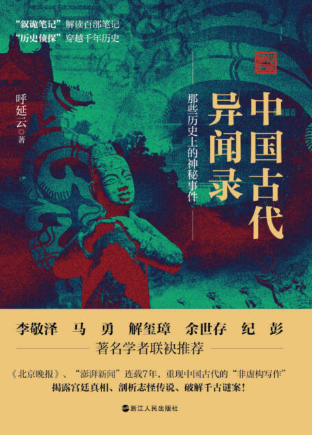 中国古代异闻录:小曲探清水河中的女主大莲到底为何投河自尽?乾隆年间的怪鸟杀人事件到底有多怪?杨贵妃身旁真的有一只妖猫存在吗?现象级数十万册畅销书作家呼延云最新作品