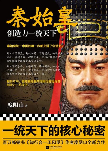 秦始皇:创造力一统天下