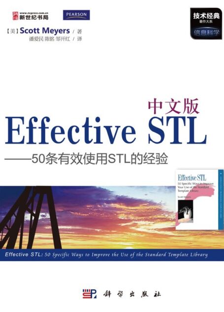 中文版Effective STL:50条有效使用STL的经验 (技术经典著作大系)