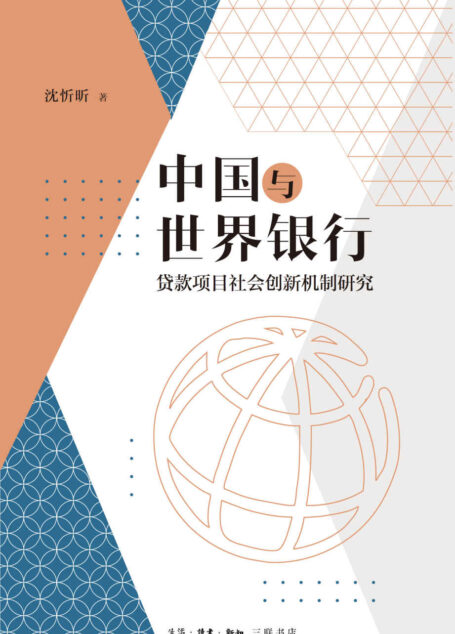 中国与世界银行:贷款项目社会创新机制研究
