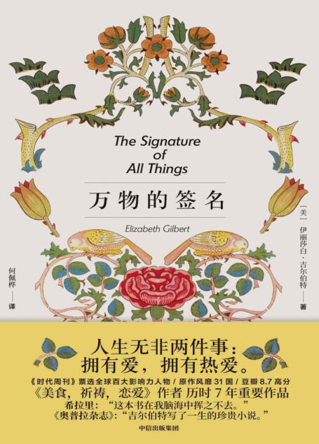 万物的签名(《美食、祈祷、恋爱》作者历时七年超越之作!希拉里赞誉,戴锦华推荐,原作热销31国,豆瓣千人以上8.7高分!一本光芒四射的小说,人生无非两件事:拥有爱,拥有热爱)