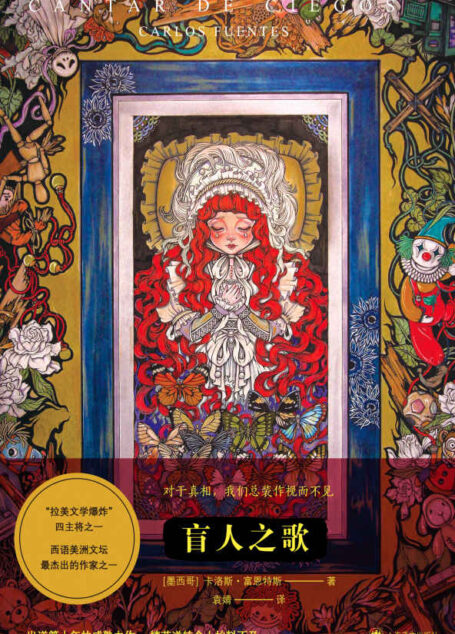 盲人之歌【上海译文出品!“拉美文学爆炸”主将、墨西哥文学大师卡洛斯·富恩特斯十年成熟力作!七篇充满魔幻色彩的奇妙故事!】