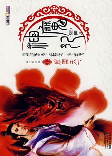 神魔记1:家国天下 (快读小说+奇幻控)