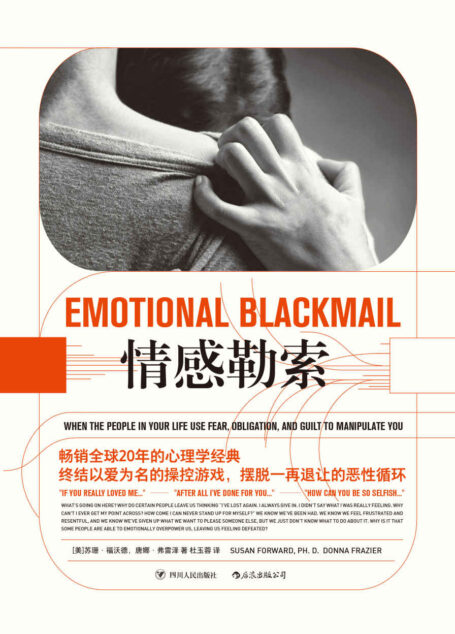 情感勒索(终结以爱为名的操控游戏,摆脱一再退让的恶性循环。)