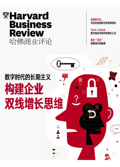 数字时代的长期主义——构建企业双线增长思维 (哈佛商业评论)