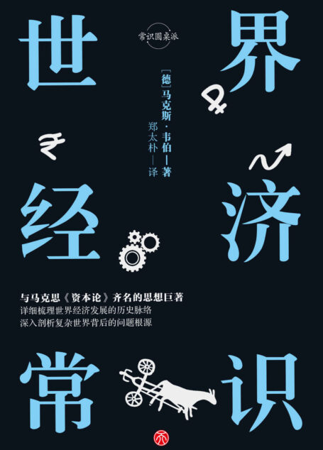 世界经济常识 (与马克思《资本论》齐名的经济学著作,研究资本主义的经典读本)