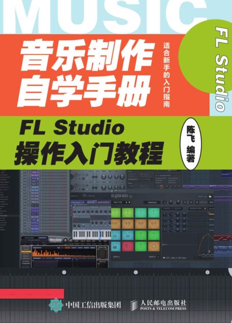 音乐制作自学手册:FL Studio操作入门教程(音乐制作编曲 FL Studio软件入门教程 音乐制作软件 )