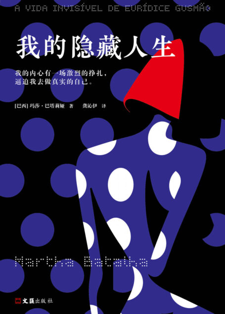 我的隐藏人生（我的内心有一场激烈的挣扎，逼迫我去做真实的自己。2019戛纳电影节“一种关注”大奖原著。看似讲述隐藏人生，实则呈现所有女性在自我实现之路上的挣扎与永不妥协。）