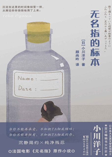 无名指的标本（芥川奖得主、日本百万畅销书女作家小川洋子倾情奉献，法国电影《无名指》原作小说。当你不能再承受，不如把TA彻底倾吐；当你不能再拥有，不如把TA彻底封存）