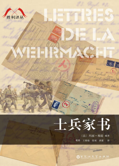 士兵家书(胜利译丛)
