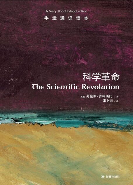 牛津通识读本:科学革命(中文版)