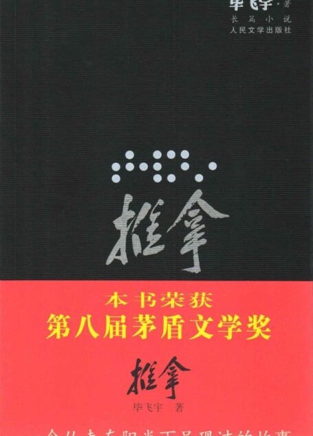 推拿（插图本）（柏林国际电影节银熊奖；台湾电影金马奖六项大奖得主之原著小说；茅盾文学奖获奖作品）