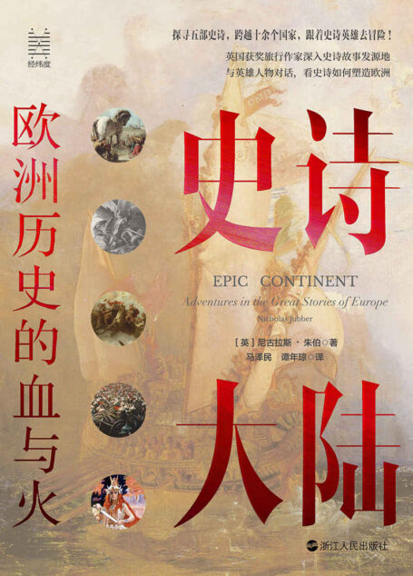 史诗大陆:欧洲历史的血与火(英国获奖旅游作家深入史诗故事发源地,与英雄人物对话,看史诗 如何塑造欧洲! 气势恢宏的史诗、秀美迷人的自然风光,以及欧洲大陆上的人间百态 历史从未远去,史诗故事依然在我们身边上演) (经纬度丛书)