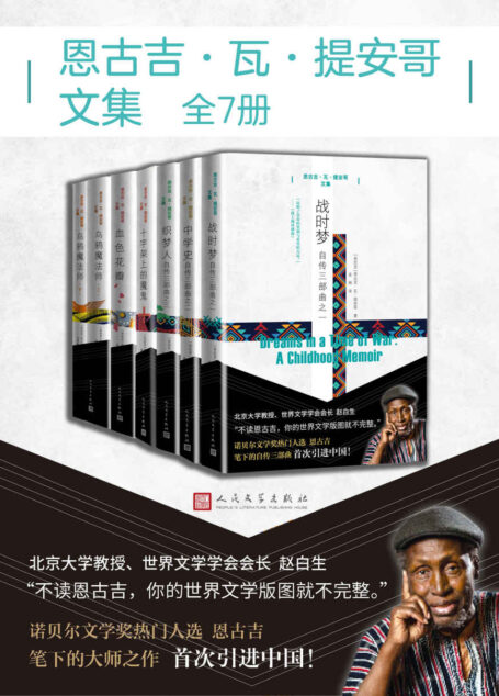 恩古吉·瓦·提安哥文集(全7册)