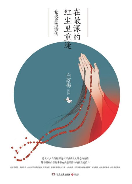 在最深的红尘里重逢:仓央嘉措诗传(2019未删节珍藏版)