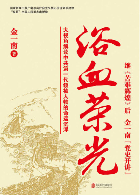 浴血荣光（全新再版）【《为什么是中国》作者金一南将军经典作品，大视角解读中共第一代领袖人物的命运沉浮！】