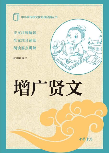 增广贤文–中小学传统文化必读经典 (中华书局出品)
