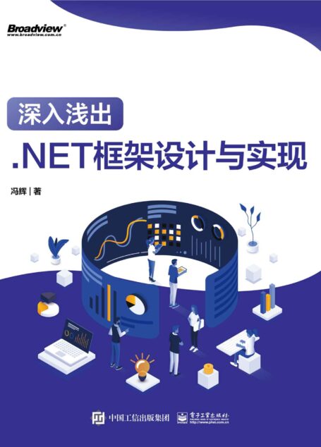 深入浅出:.NET框架设计与实现