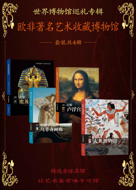 世界博物馆巡礼:欧非著名艺术收藏博物馆(套装共4册)(大英博物馆+卢浮宫+佛罗伦萨乌菲齐+埃及博物馆) (伟大的博物馆)