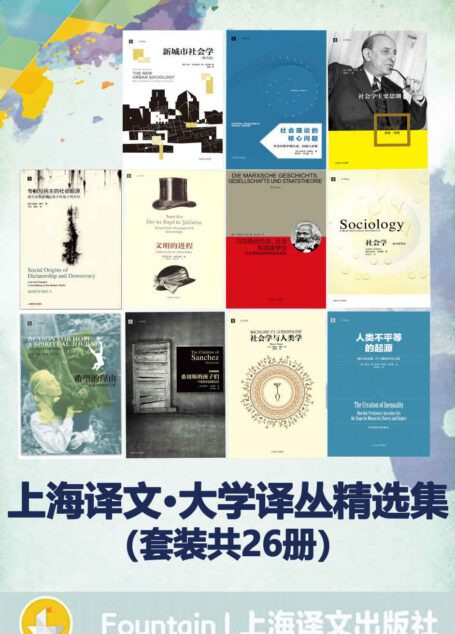 上海译文大学译丛精选集(套装共26册)【上海译文匠心出品!豆瓣高分!聚焦时代经典问题,涵盖8大学科,内容丰富翔实,兼备学术性与可读性,是广大学子的不可多得的宝藏书!】