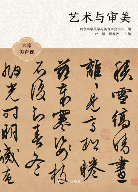 艺术与审美 (大家美育课)