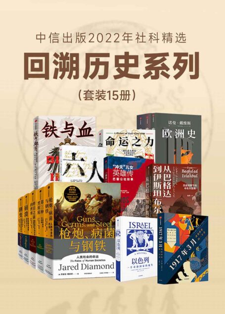 中信出版2022年社科精选-回溯历史系列(套装共15册)