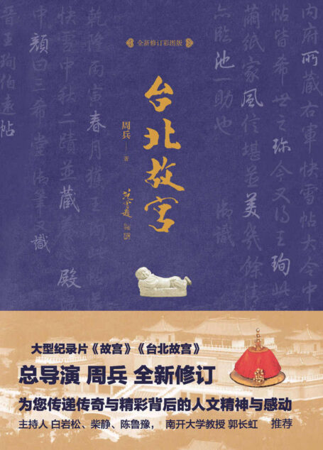 台北故宫（全新修订版）