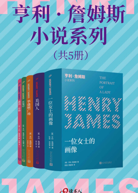 亨利·詹姆斯小说系列(套装共5册)