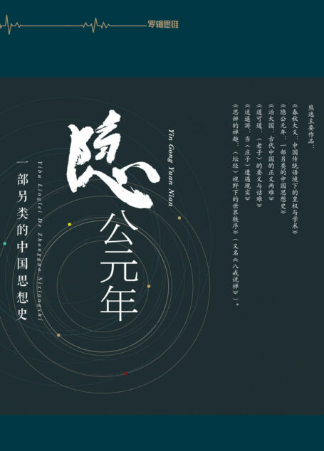 隐公元年:一部另类的中国思想史(熊逸书院,不诋毁,不夸张,不曲解,溯源寻根,颠覆经典——熊逸带你走进不一样的国学世界。豆瓣8.8分)