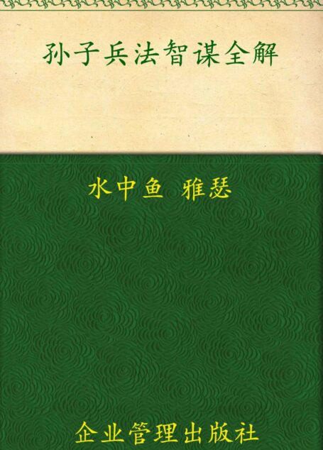 孙子兵法•三十六计智谋全解(超值金版)