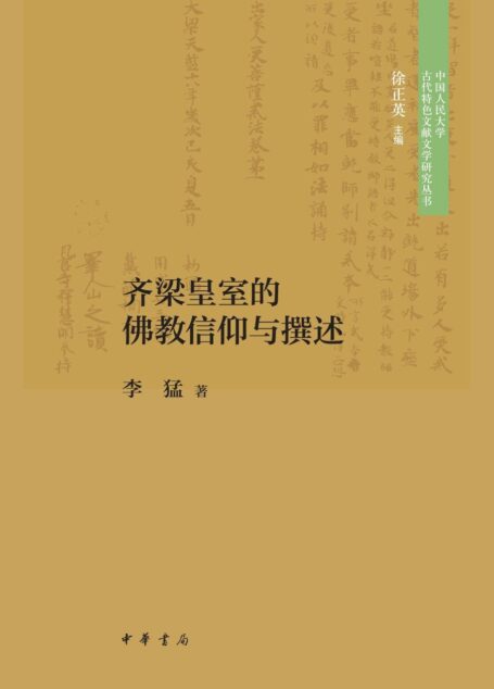 齐梁皇室的佛教信仰与撰述–中国人民大学古代特色文献文学研究丛书 (中华书局)
