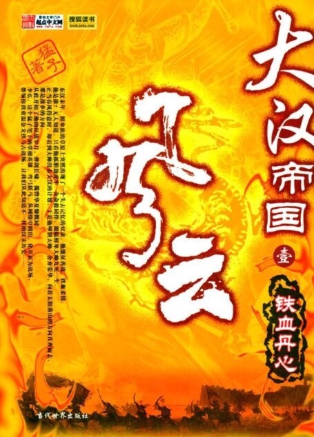 大汉帝国风云录