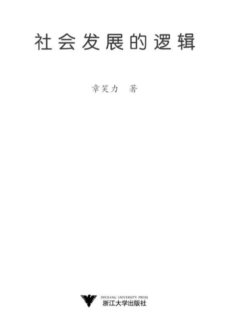 社会发展的逻辑