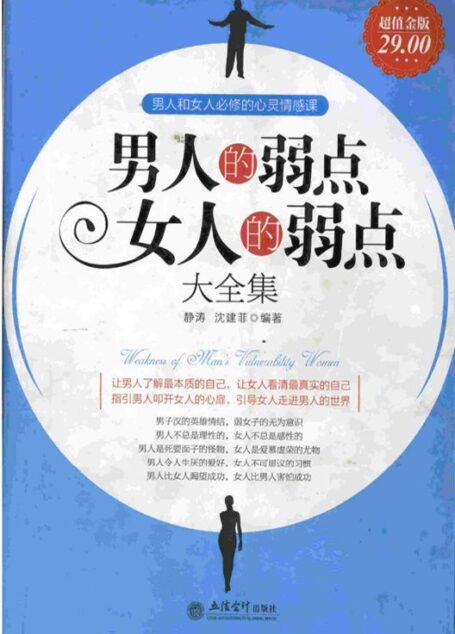 男人的弱点女人的弱点大全集(超值金版)