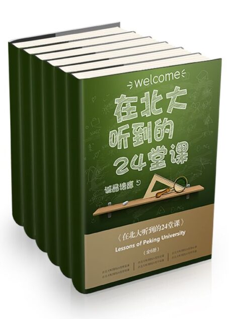 在北大听到的24堂课(全6册)