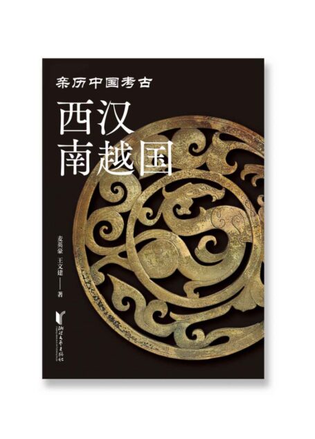 西汉南越国（从出土文物中窥见神秘的古南越国）