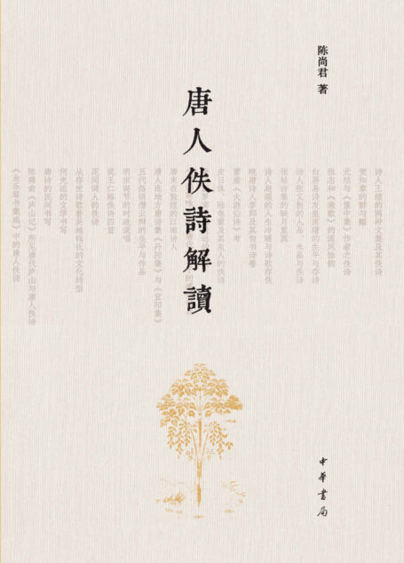 唐人佚诗解读 (中华书局)