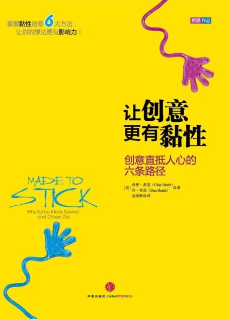 让创意更有黏性：创意直抵人心的六条路径 (希思作品系列)