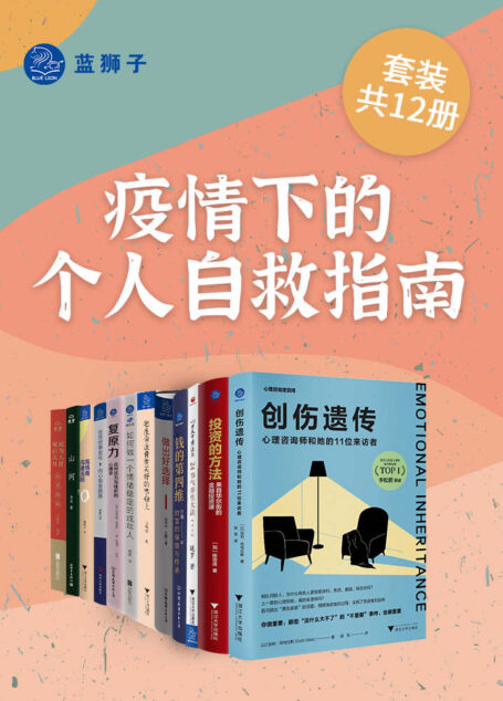 疫情下的个人自救指南(套装共12册)(甄选12本指导书籍,从面对危机的情绪管理、处世哲学、职场选择、心理学,到健康管理、旅行游记、投资理财等方面,为你提供一系列的建议与指引。愿你以积极的心态面对人生的每一天!)