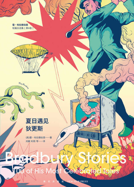 夏日遇见狄更斯——雷•布拉德伯里短篇自选集（第4卷） (幻象文库)