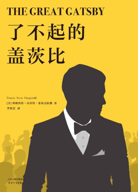 了不起的盖茨比(随书附赠英文原版!李继宏倾心翻译,世界文学史“完美之书”,村上春树一生挚爱的选择)(果麦经典)