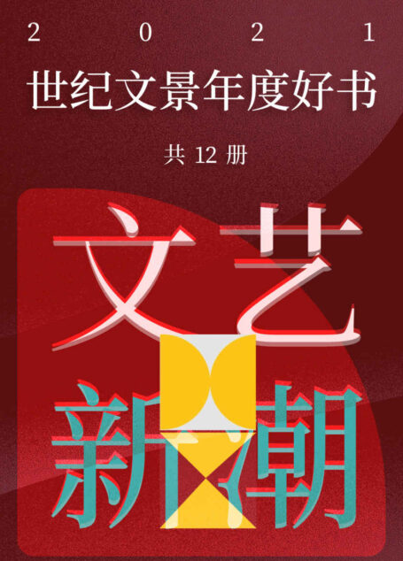 世纪文景2021年度好书 文艺新潮（套装12册）【世纪文景出品。豆瓣高分好书，但愿你的旅途漫长，充满书籍，充满发现】