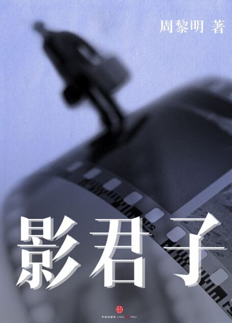 影君子(中国故事)