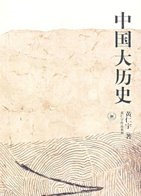 中国大历史