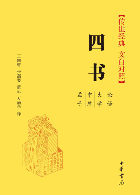 四书（传世经典 文白对照） (中华书局出品)