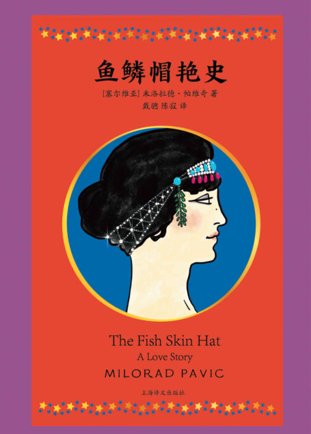 鱼鳞帽艳史【上海译文出品!仿若“一千零一夜”美学风格的RPG游戏,《哈扎尔辞典》作者帕维奇的奇想冒险故事集】