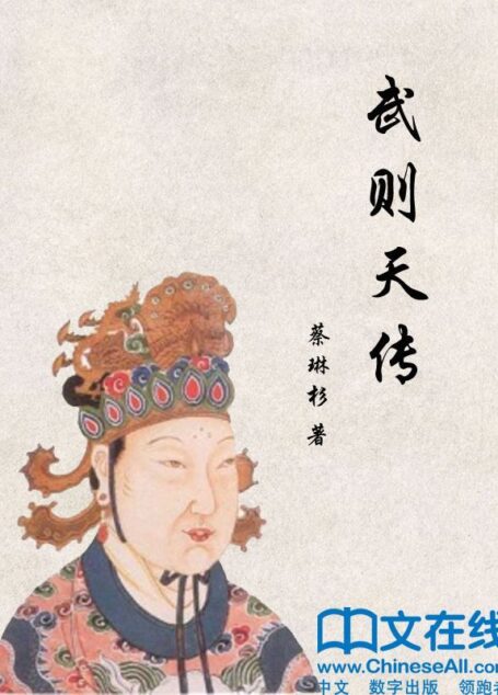 武则天传 (帝王传大系)