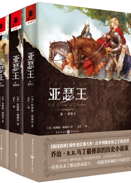 亚瑟王三部曲(套装共3册)【《冰与火之歌》作者乔治马丁最推崇的历史小说家,热播英剧《孤国春秋》原作者伯纳德·康威尔扛鼎之作,走近黑暗年代的不列颠,还原一个没有魔法光环的亚瑟王!】