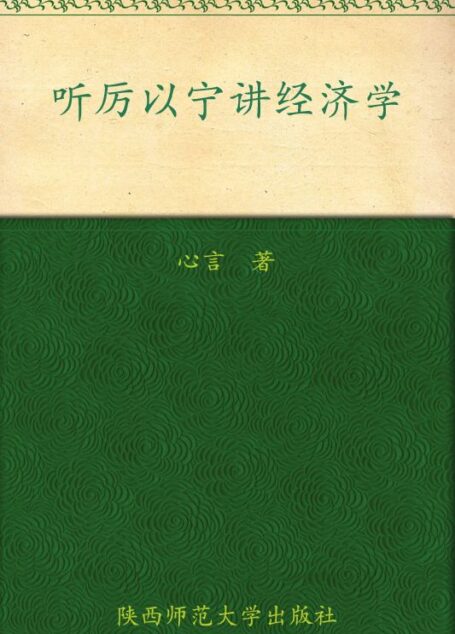 听厉以宁讲经济学