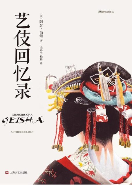 艺伎回忆录(21新畅销译丛·精装)
